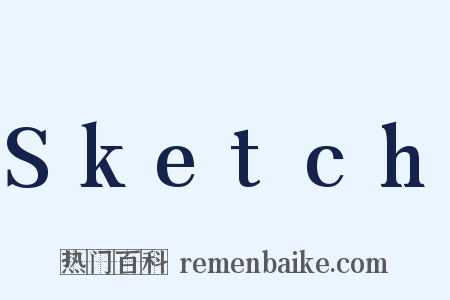 Sketch是什么意思的图片